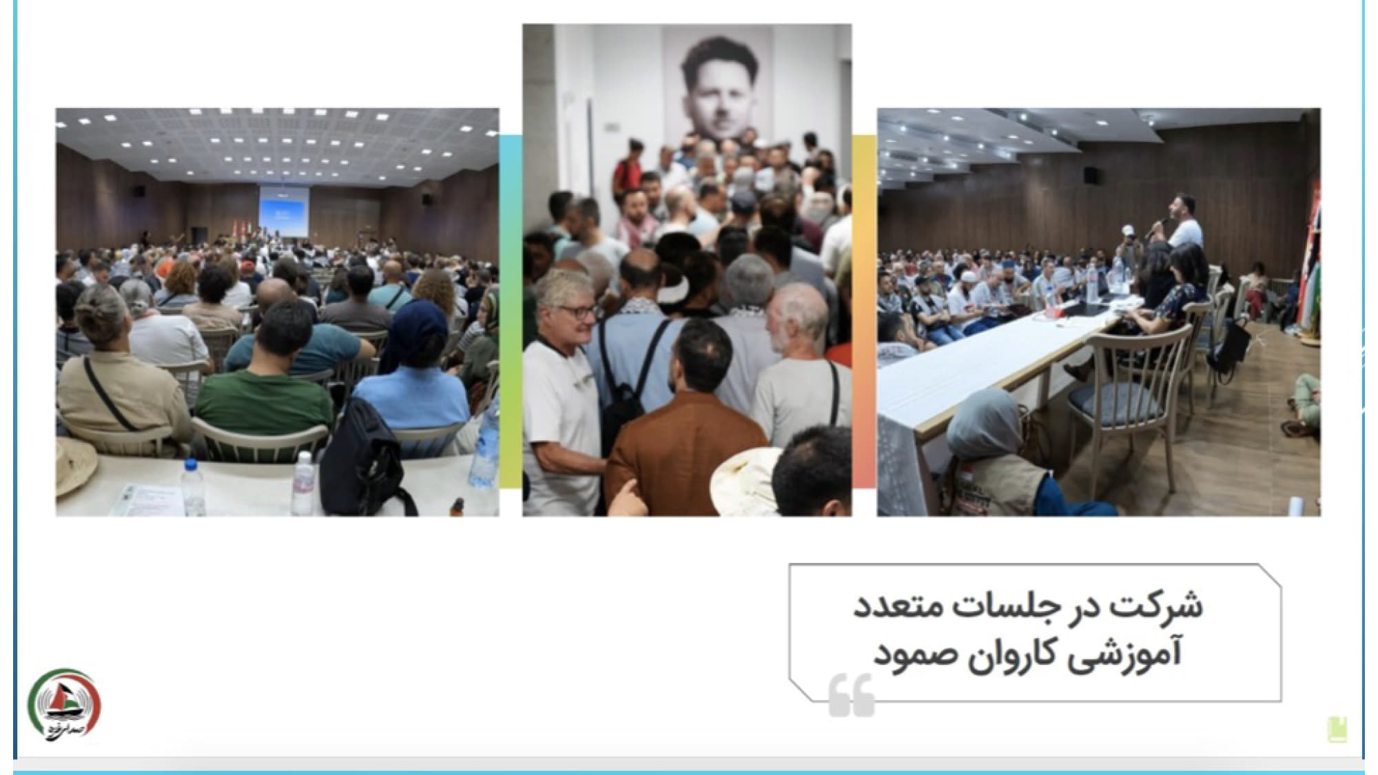 جلسات آموزشی کاروان صمود